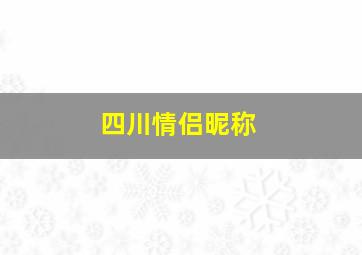 四川情侣昵称