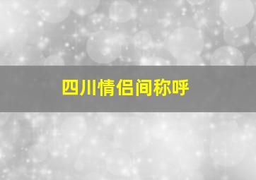 四川情侣间称呼