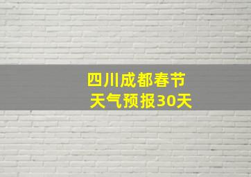 四川成都春节天气预报30天