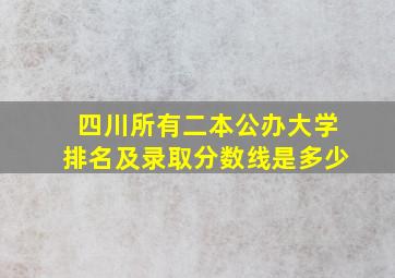 四川所有二本公办大学排名及录取分数线是多少