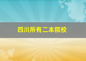 四川所有二本院校