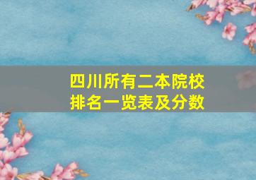 四川所有二本院校排名一览表及分数