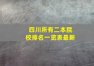 四川所有二本院校排名一览表最新