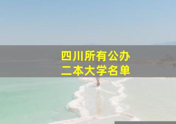 四川所有公办二本大学名单