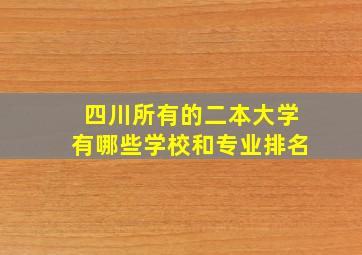 四川所有的二本大学有哪些学校和专业排名