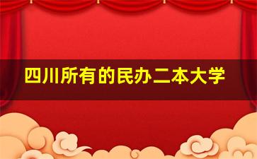 四川所有的民办二本大学