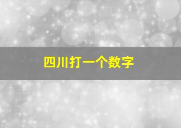 四川打一个数字