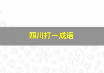 四川打一成语