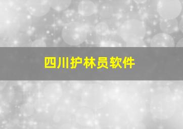 四川护林员软件