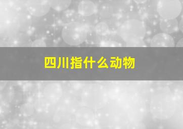 四川指什么动物