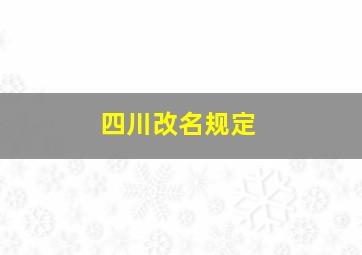 四川改名规定