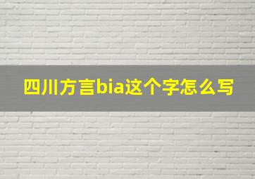 四川方言bia这个字怎么写