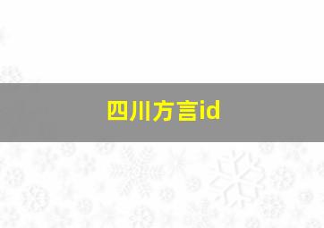 四川方言id