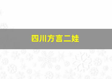 四川方言二娃