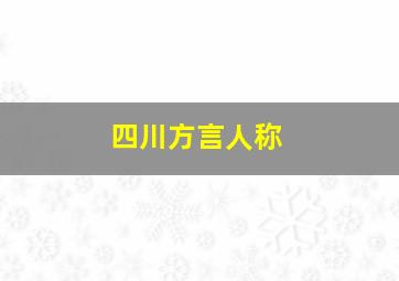 四川方言人称