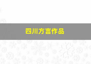 四川方言作品