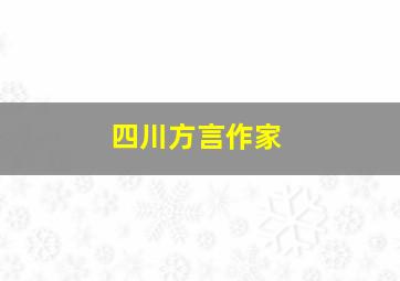 四川方言作家