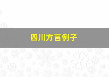 四川方言例子