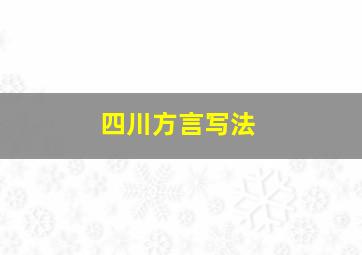 四川方言写法