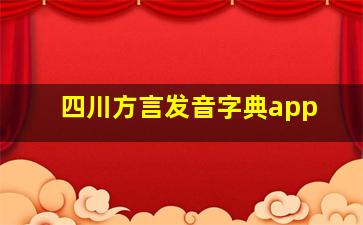 四川方言发音字典app