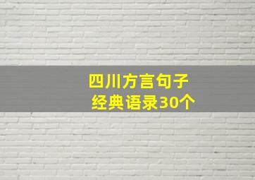 四川方言句子经典语录30个