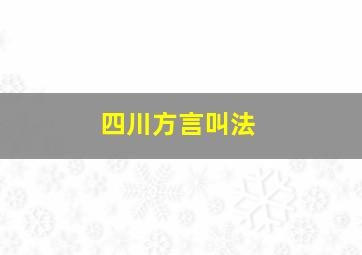 四川方言叫法