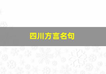 四川方言名句