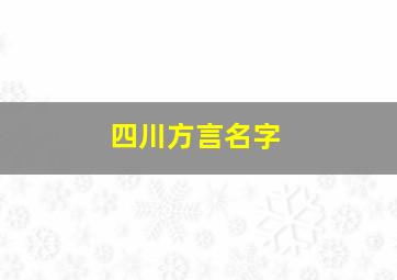 四川方言名字