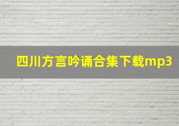 四川方言吟诵合集下载mp3