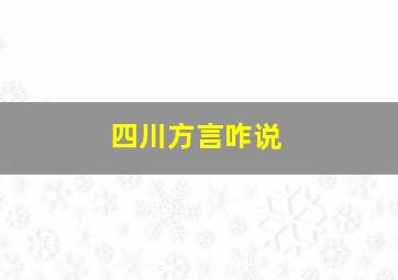 四川方言咋说