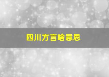 四川方言啥意思