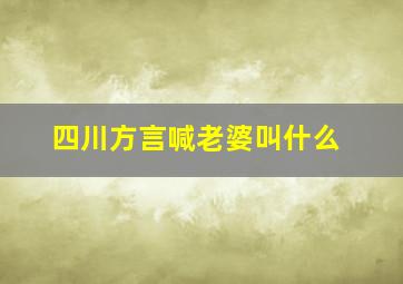 四川方言喊老婆叫什么