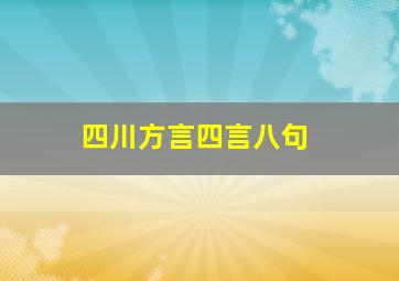 四川方言四言八句