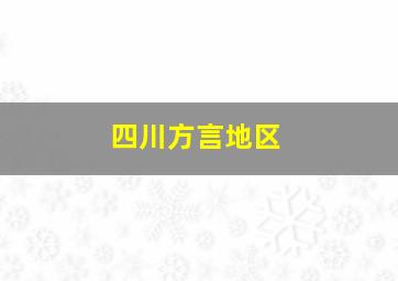 四川方言地区