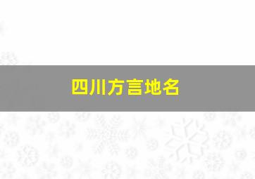 四川方言地名