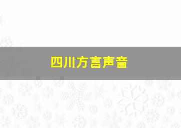 四川方言声音