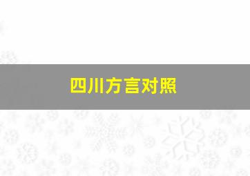 四川方言对照