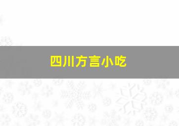 四川方言小吃