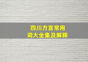 四川方言常用词大全集及解释