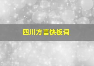 四川方言快板词