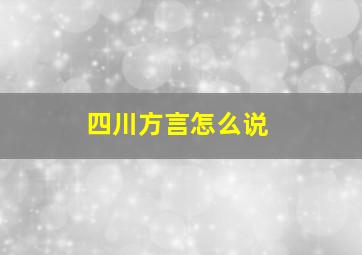 四川方言怎么说