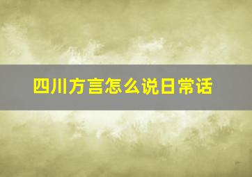 四川方言怎么说日常话