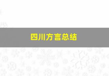 四川方言总结