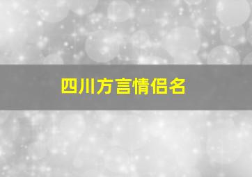 四川方言情侣名