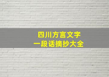 四川方言文字一段话摘抄大全