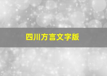 四川方言文字版