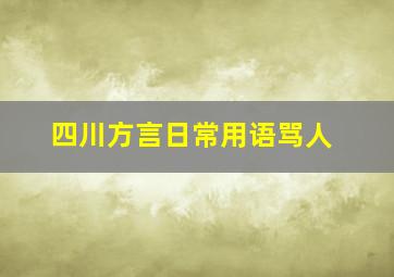 四川方言日常用语骂人