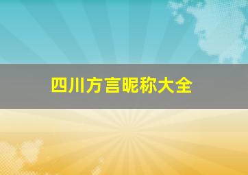 四川方言昵称大全