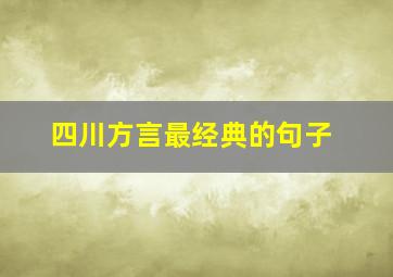 四川方言最经典的句子