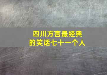 四川方言最经典的笑话七十一个人